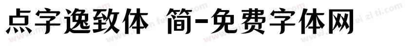 点字逸致体 简字体转换
